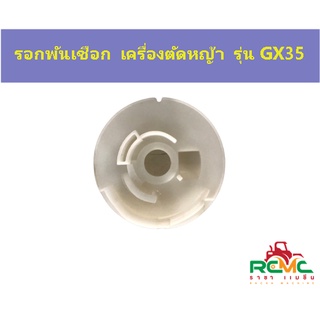 รอกพันเชือก GX35 รอกพันเชือกสตาร์ท เครื่องตัดหญ้า รุ่น GX35 รอกเชือก GX35 อะไหล่เครื่องตัดหญ้า อะไหล่ซ่อมเครื่องตัดหญ้า