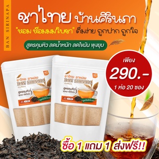 [ส่งฟรี][1แถม1] ชาไทย ชาผอม บ้านศิรินภาลดหน้าท้อง ชาสมุนไพรลดหุ่น ลดน้ำหนัก ขับโซเดียม ลดบวม คุมหิว