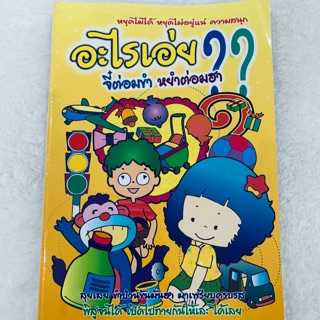 หนังสือ อะไรเอ่ย จี้ต่อมขำ หยำต่ิมฮ่า 📣มือสอง!!! สถาพ 90%