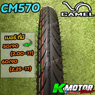 ยางนอก Camel CM570 ขอบ17 50/90 และ 60/90