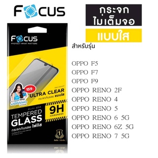 Focus โฟกัสฟิล์มไม่เต็มจอ OPPO F5/F7/F9/RENO 2F/RENO 4/RENO 5/RENO 6 5G/6Z 5G/7 5G