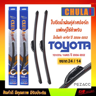 ใบปัดน้ำฝน CLULA SPORT เเพ็คคู่ TOYOTA YARIS ปี 2006-2012 ขนาด 24/14