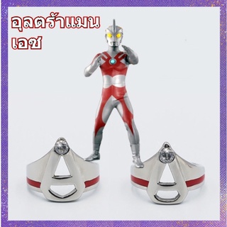 แหวน ที่แปลงร่าง แหวนคู่ Altman Ais อุลตร้าแมน เอซ Ultraman ของเล่นอุลตร้าแมน ปรับขนาดได้