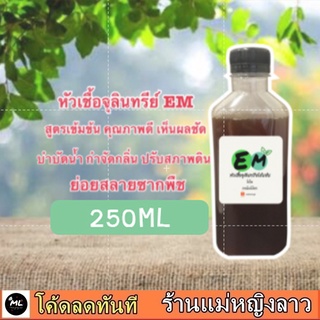 EM หัวเชื้อ จุลินทรีย์ อีเอ็ม 250มล สูตรเข้มข้น บำรุงต้นไม้ เร่งเติบโต อาหารพืช ดับกลิ่น ดินดี  น้ำหมักชีวภาพ