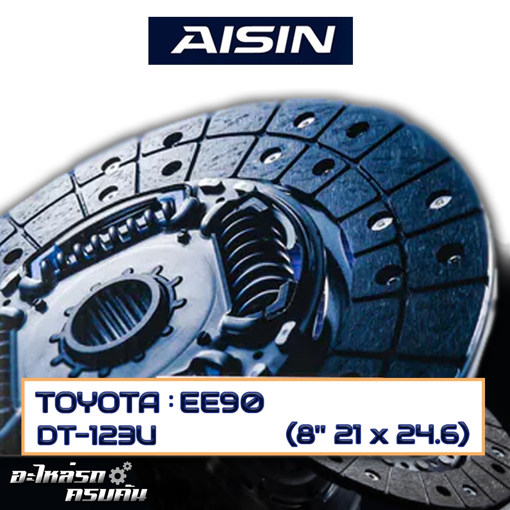 AISIN จานคลัทช์  TOYOTA   EE90  ขนาด  8'' 21 x 24.6  [DT-123U]