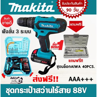 Makita ชุดกระเป๋าสว่านไร้สาย 88V 3 ระบบ แถมฟรี!! ชุดบล็อก AIWA 40 PCS. ( รับประกัน 90 วัน )