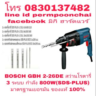 BOSCH GBH 2-26 DE สว่านโรตารี่ 3 ระบบ 800W ของแท้ 100%