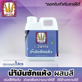 น้ำมันซักแห้ง น้ำมันชักแห้ง สำหรับผสมสี  "ตรา3ลูกปืน" (มีใบกำกับภาษี) White Spirit oil (แกลลอน 1 ลิตร)