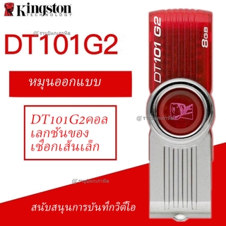 ประกันภัย 15 วัน แฟลชไดร์ฟ flashdrive 2GB 4GB 8GB 16GB 32GB 64GB 128GB Kingston Portable Metal DT101 G2 มีราคาส่ง