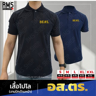 เสื้อโปโล อส.ตร. ปัก อักษร หน้าอกซ้าย