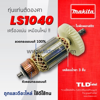 💥รับประกัน💥 ทุ่น (DCA) Makita มากีต้า แท่นตัดองศา รุ่น LS1040 ขดลวดทองแดงแท้ มีเชือกถัก