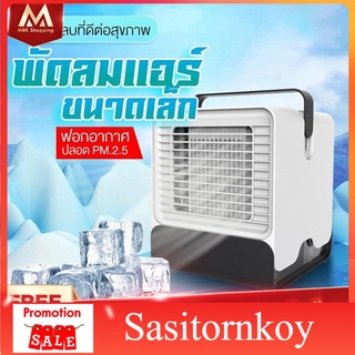 sasitornkoy Cool MBK เครื่องทำความเย็นมินิ แอร์พกพา ตั้งโต๊ะ พกพาง่ายแอร์พกพาส่วนตัว  แอร์เคลื่อนที่ พัดลมไอเย็น