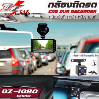 DZ POWER รุ่น DZ-1080 กล้องบันทึกเหตุการณ์หน้า-หลังติดรถยนต์ ตัวท้อป โคตรชัด