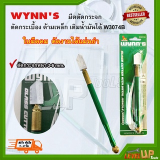 WYNNS มีดตัดกระจก ตัดกระเบื้อง ด้ามเหล็ก เติมน้ำมันได้ W3074B