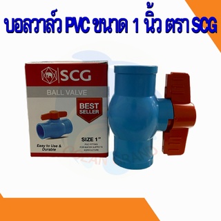 บอลวาล์วพีวีซี pvc วาล์วน้ำ วาล์วประปา ตราช้าง scg ขนาด 1 นิ้ว