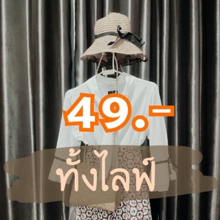 สินค้าเฉพาะในไลฟ์ เสื้อขาวแฟชั่น สไตล์มินิมอล