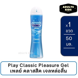 [พร้อมส่ง][ของแท้100%] Durex Play Classic Lubricant Gel เจลหล่อลื่น ดูเร็กซ์ เพลย์ คลาสสิค 50 ML สีฟ้า [1 ขวด]