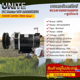 มอเตอร์ทดเกียร์ (พร้อมมู่เล่ร่อง A) DC 24V 500W 560RPM  (ปั๊มชัก, รถตัดหญ้ารีโมท ฯลฯ)