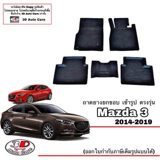 ผ้ายางปูพื้น ยกขอบ เข้ารูป ตรงรุ่น Mazda 3 (2014-2020) (4/5ป…