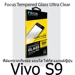 Vivo S9 Focus Tempered Glass Ultra Clear (UC) ฟิล์มกระจกกันรอย แบบใส โฟกัส แบรนด์ญุี่ปุ่น (ของแท้ 100%)