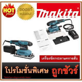 🔥เครื่องขัดกระดาษทรายสั่น M0100 🔥MAKITA BO-3710