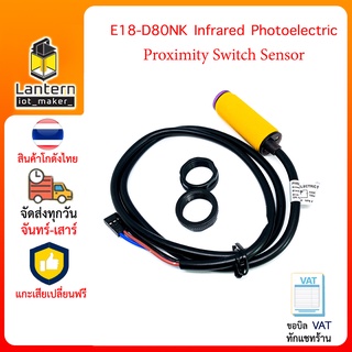 E18-D80NK Infrared Photoelectric Proximity Switch Sensor เซ็นเซอร์ตรวจจับวัตถุ ใช้ได้กับ Arduino