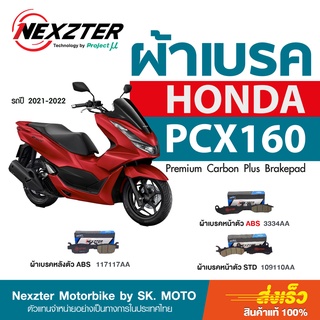 ผ้าเบรค Nexzter สำหรับ HONDA PCX160ABS, e:HEV และ STD