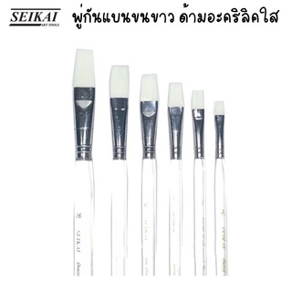 Seikai พู่กันแบน พู่กันสีน้ำ พู่กันสีอะคริลิค แบบแบน ขนขาว(WATER FLAT WHITE ACRYLIC BRUSH) เซไคพู่กัน 1 ด้าม