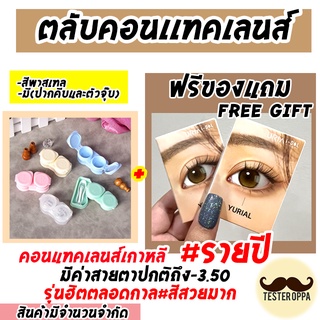 อัพเดตสีใหม่ ✅พร้อมส่ง ตลับคอนแทคเลนส์แบบ2 ชั้น **พร้อมส่ง** แถมฟรี  YURIAL คอนแทคเลนส์ ของแบรนด์ Idollens