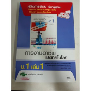 9789741865727  คู่มือการสอนการงานอาชีพและเทคโนโลยี ม.1 เล่ม 1