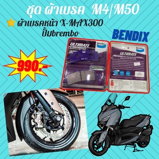 31. ผ้าเบรคหน้า ปั้ม Brembo M4/M50 MD55 ตรงรุ่น ใส่ X-MAX 300 ผ้าเบรคยี่ห้อ BENDIX แท้