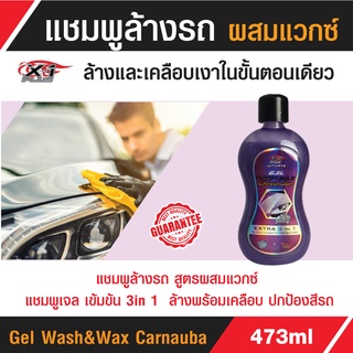 น้ำยาล้างรถ แชมพู ล้างรถ สูตรผสมแวกซ์ Gel Wash and wax 473 ml. สูตรเข้มข้น ล้างและเคลือบเงาในขั้นตอนเดียว (C025)