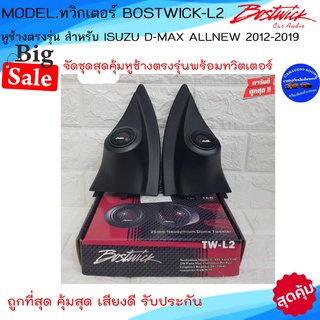 พร้อมส่ง!!หูช้างเสียงแหลมตรงรุ่น ISUZU D-MAX ALLNEW 2012-2019 ประกอบกับ BOSTWICK-L2 ลำโพงแหลมโดม ทวิตเตอร์แหลม 250Watt .