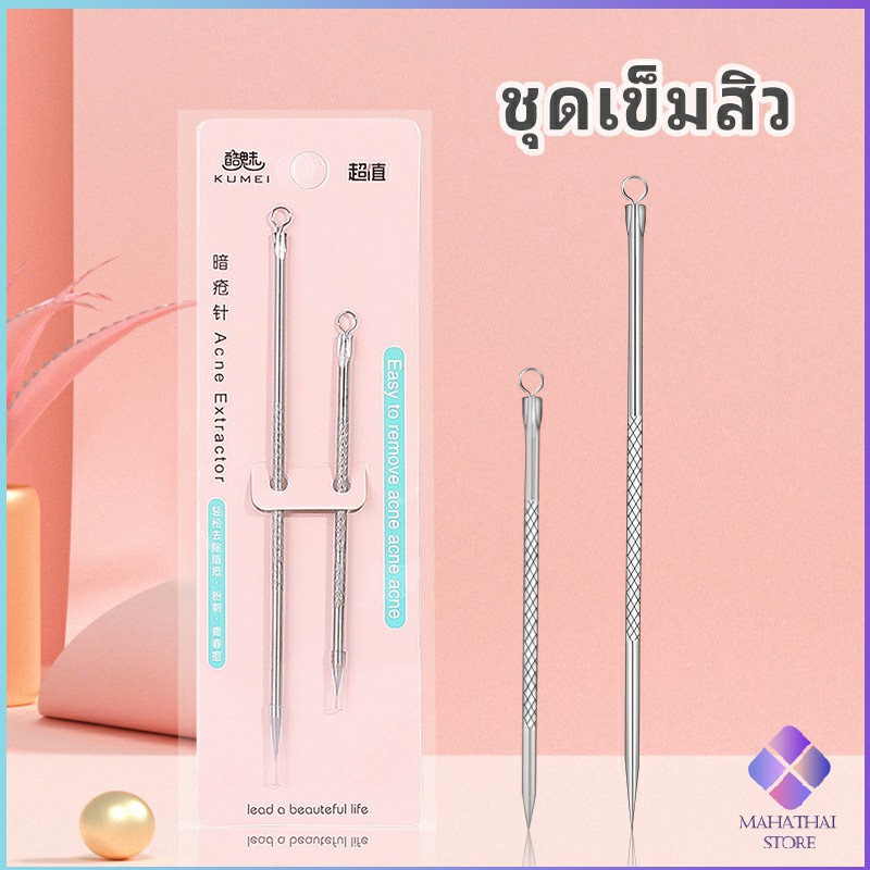 MahaThai ที่กดสิว เหล็กกดสิว  เข็มสแตนเลส  1 แพ็คมี 2 ชิ้น acne needle