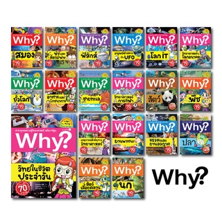 NANMEEBOOKS หนังสือ ชุด Why? สารานุกรมวิทยาศาสตร์ ฉบับการ์ตูน เล่ม 20-38