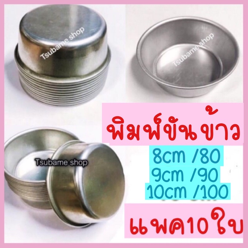 พิมพ์ขันข้าวอลูมิเนียม10ใบ