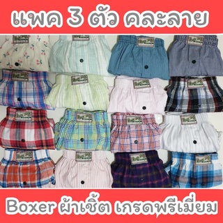 🚀 [แพคละ 3 ตัว] Boxer ผ้าเชิ้ต บ๊อกเซอร์คละลาย Free Size เกรดพรีเมี่ยม รุ่นยอดนิยม 🚀