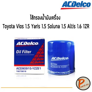 ACDelco ไส้กรองน้ำมันเครื่องToyota Vios 1.5 Yaris 1.5 Soluna 1.5 Altis 1.6 1ZR / 19279818 โตโยต้า วีออส อัลติส