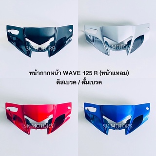 หน้ากากหน้า WAVE125R (หน้าแหลม) ดิสเบรค / ดั้มเบรค , เวฟ125R