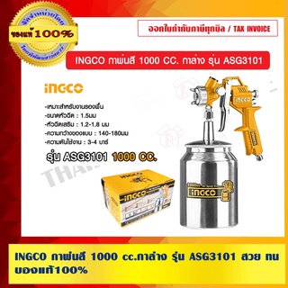 INGCO กาพ่นสี 1000 cc.กาล่าง รุ่น ASG3101 สวย ทน แท้100%