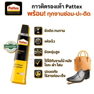 กาวติดรองเท้า Pattex 40g / 15g กาวยางทารองเท้า กาวยางซ่อมรองเท้า กาวติดหนัง กาวยางติดรองเท้า กาวอเนกประสงค์ ผ้า ยาง หนัง