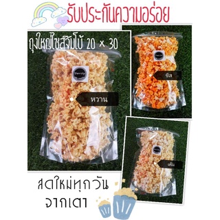 ข้าวโพดคั่ว​ ป็อปคอร์น ไซส์ใหญ่จัมโบ้ขนาดถุง 20 x 30