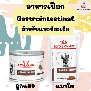 Royal Canin Gastrointestinal อาหารเปียก สำหรับแมวท้องเสีย สำหรับลูกแมว แมวโต