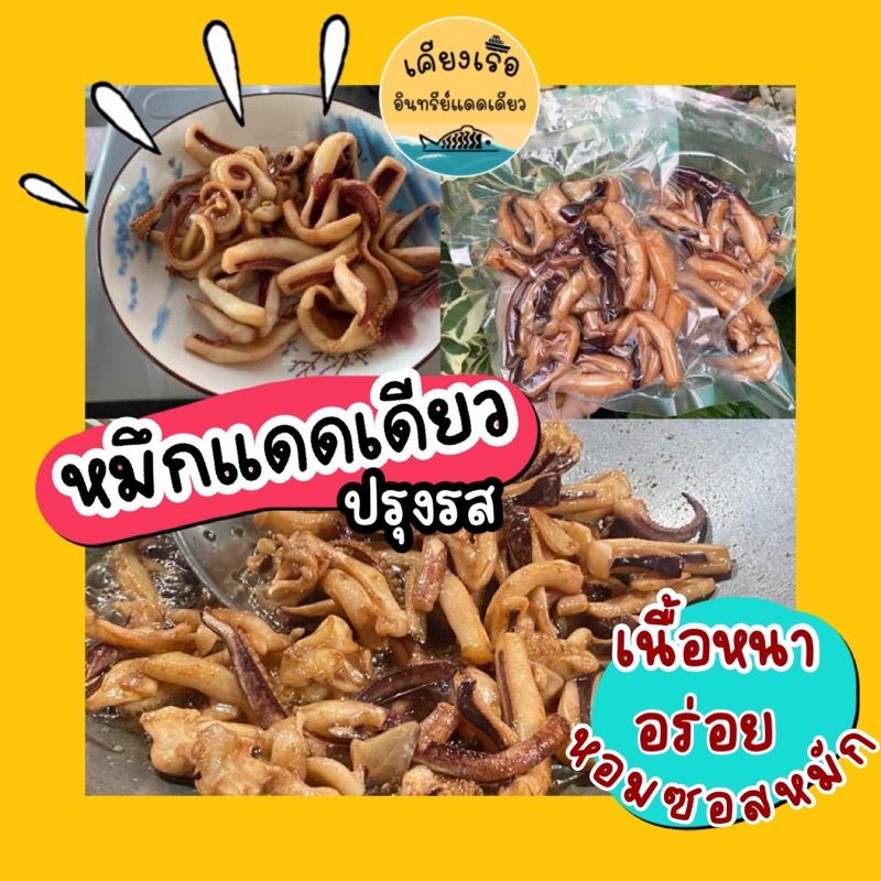 หมึกแดดเดียวทอด พร้อมทาน/หมึกเนื้อหนา/นุ่มเด้ง/ฉีกซองทานได้เลย/การันตีความอร่อย