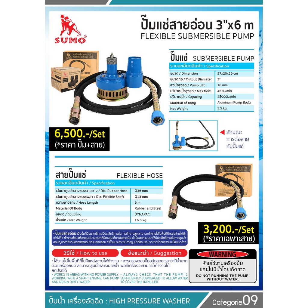 ปั๊มแช่สายอ่อน 3'x6m SUMO FLEXIBLE SUBMERSIBLE PLUM