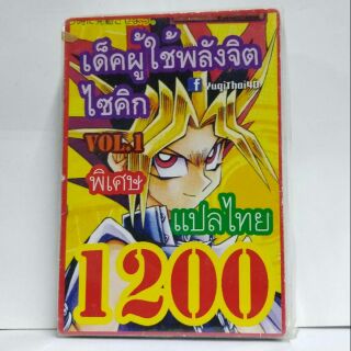 การ์ดยูกิแปลไทย 1200  เด็คผู้ใช้พลังจิตไซคิก