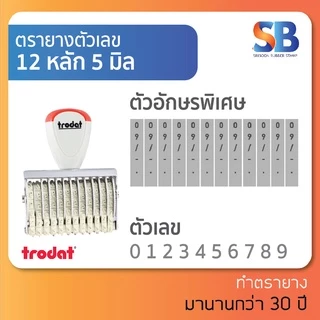 trodat ตรายางตัวเลข สูง 5 mm (แบบ 4, 6, 8, 10, 12, 14 หลัก) TR-1554/ 1556/ 1558/ 15510/ 15512/ 15514, ออกใบกำกับภาษีได้!