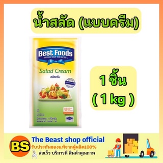 The beast Shop_(1kg) Best foods เบสท์ฟู้ดส์ สลัดครีม Salad cream bakery น้ำสลัด มายองเนส ทาขนมปัง จิ้มอาหาร ราดขนม