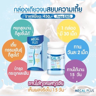 มีแคล พลัส Mecal Plus Calcium แคลเซียมเพิ่มความสูง อาหารเสริมเพิ่มความสูง วิตามินเพิ่มความสูง