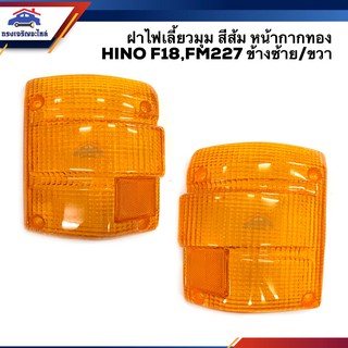 ⚡️ฝาไฟเลี้ยวมุม ฮีโน่ HINO F18,FM226,FM227 สีส้ม หน้ากากทอง ข้างซ้าย/ขวา